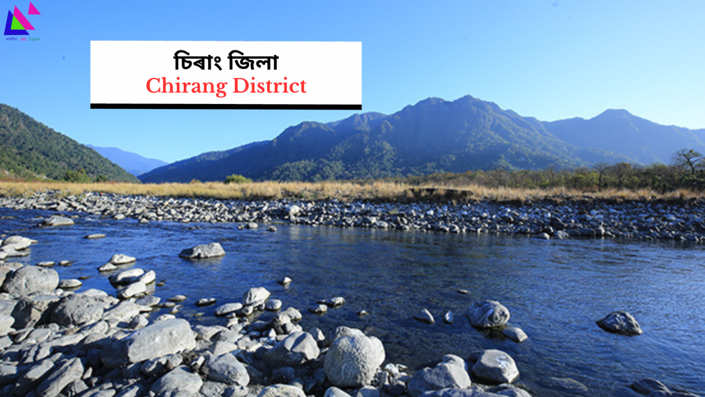 Chirang District | চিৰাং জিলা
