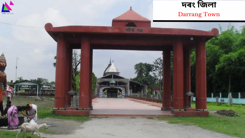 Darrang District | দৰং জিলা