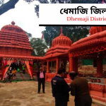 Dhemaji District | ধেমাজি জিলা