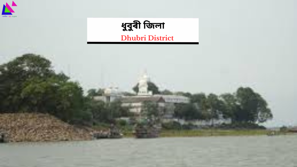 Dhubri District | ধুবুৰী  জিলা