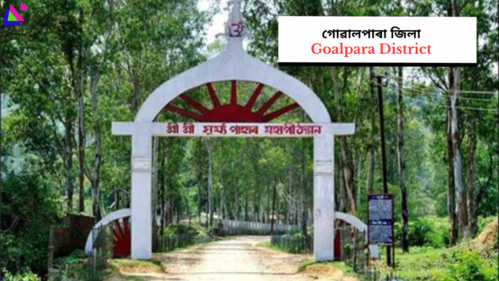 Goalpara District | গোৱালপাৰা জিলা
