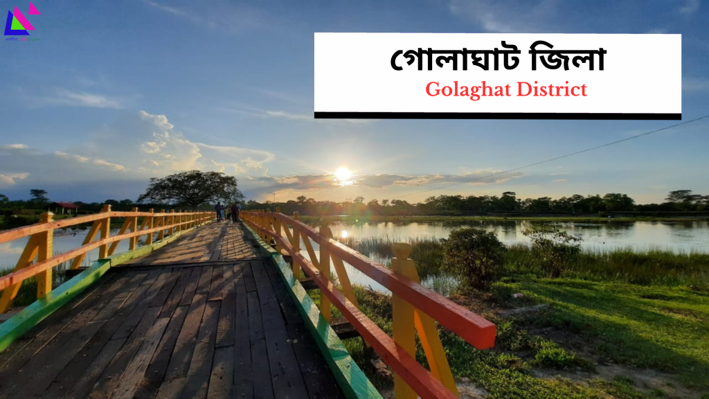 Golaghat District | গোলাঘাট জিলা 