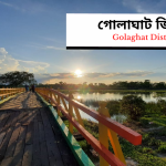 Golaghat District | গোলাঘাট জিলা 