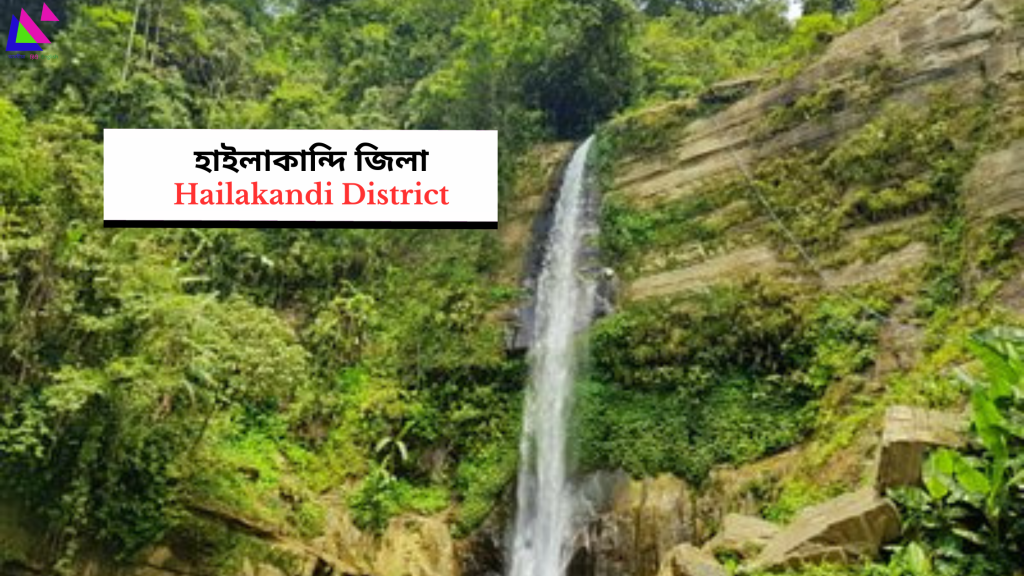 Hailakandi District | হাইলাকান্দি জিলা
