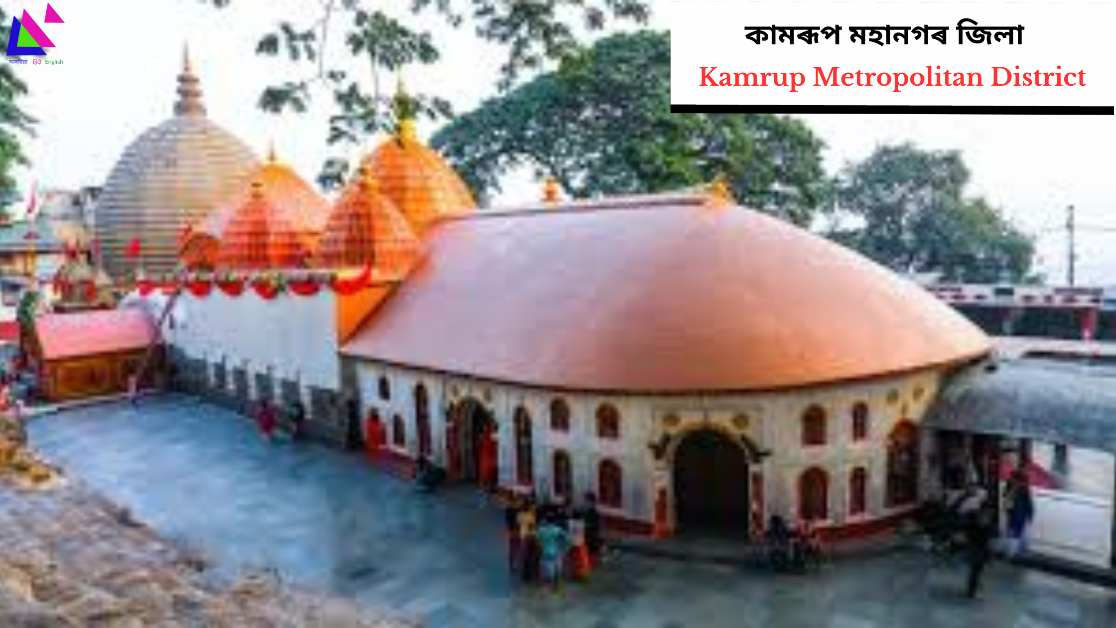 Kamrup Metropolitan District | কামৰূপ মহানগৰ জিলা