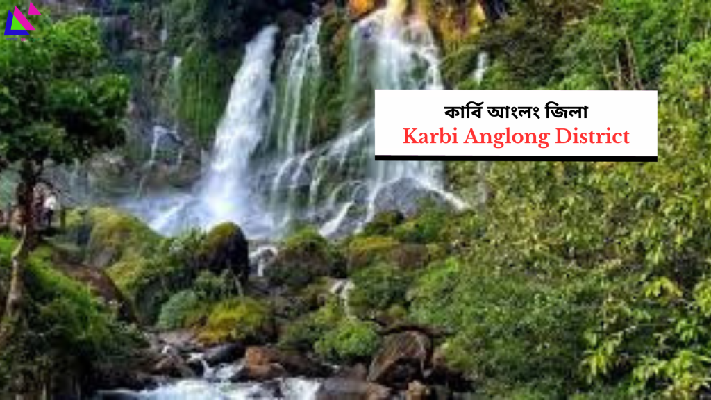 Karbi Anglong District | কাৰ্বি আংলং জিলা