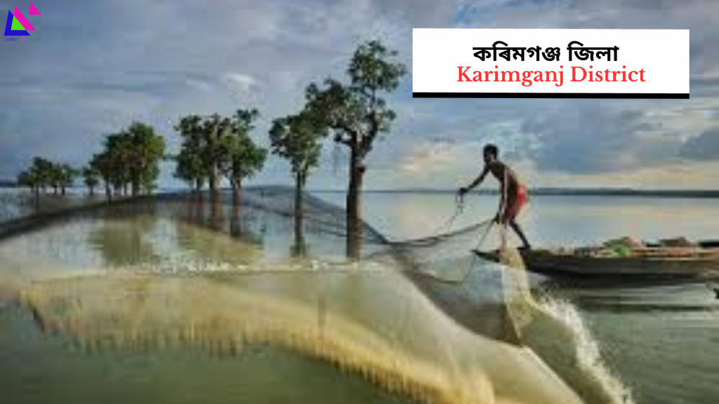 Karimganj District | কৰিমগঞ্জ জিলা