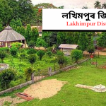 Lakhimpur District | লখিমপুৰ জিলা 