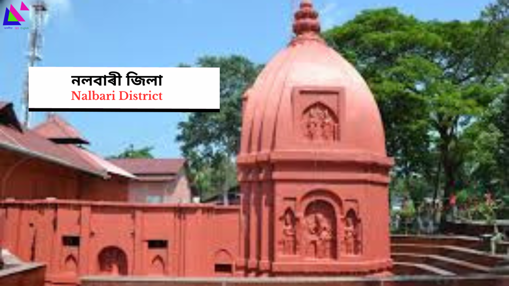 Nalbari District | নলবাৰী জিলা