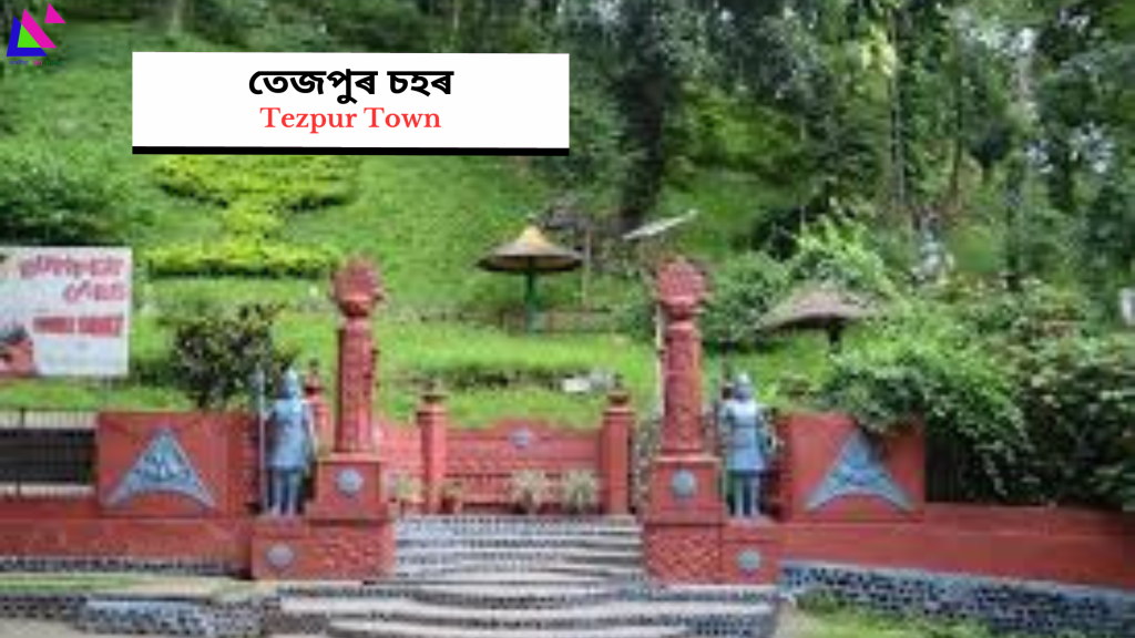 Tezpur Town | তেজপুৰ চহৰ