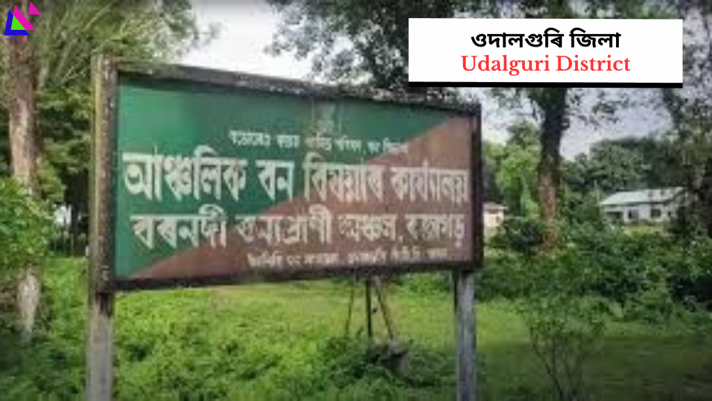 Udalguri District | ওদালগুৰি জিলা
