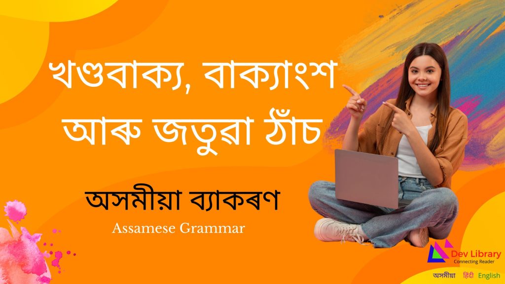 খণ্ডবাক্য, বাক্যাংশ আৰু জতুৱা ঠাঁচ