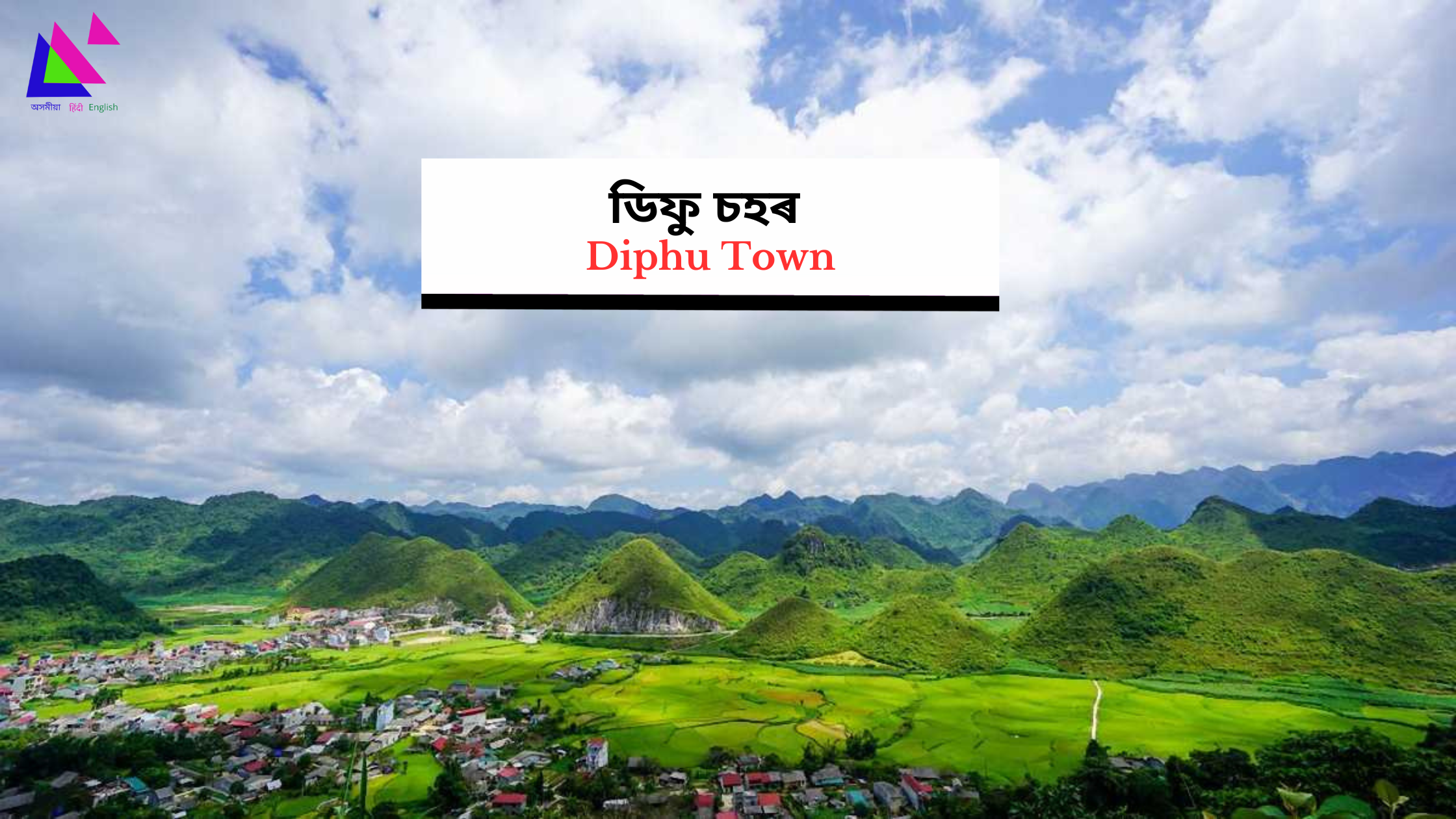 Diphu Town | ডিফু চহৰ