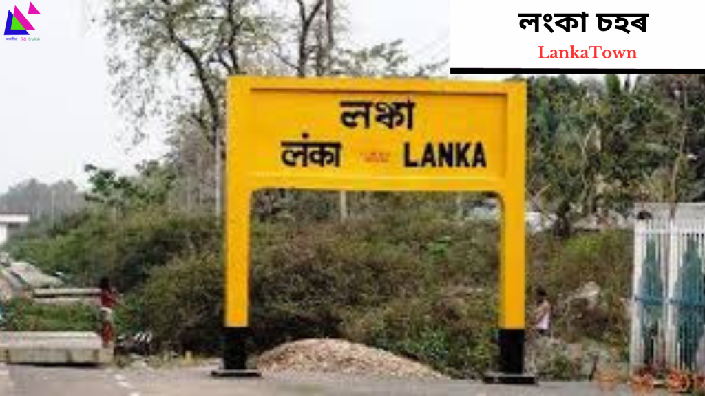Lanka Town | লংকা চহৰ