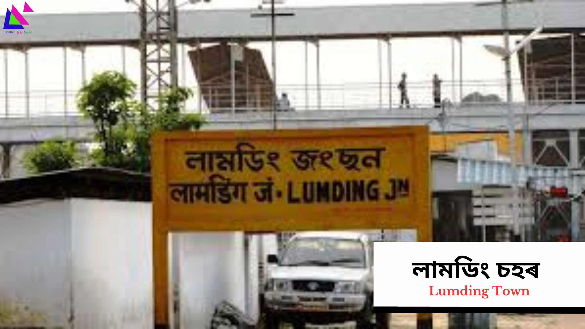 Lumding Town | লামডিং চহৰ