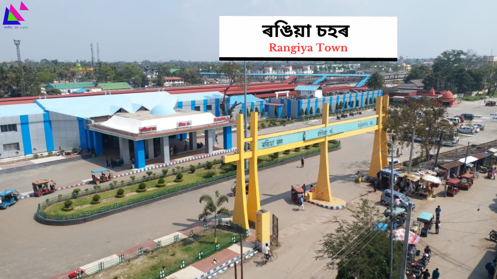 Rangiya Town | ৰঙিয়া চহৰ 