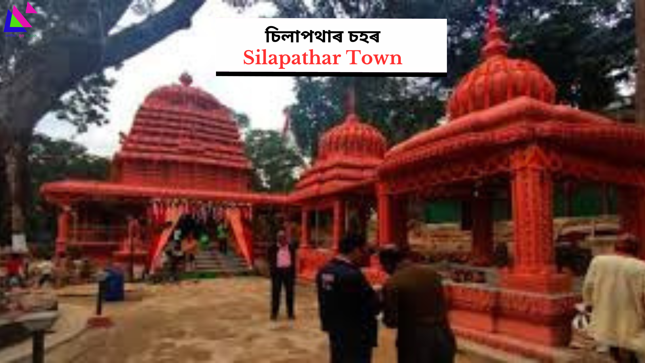 Silapathar Town | চিলাপথাৰ চহৰ