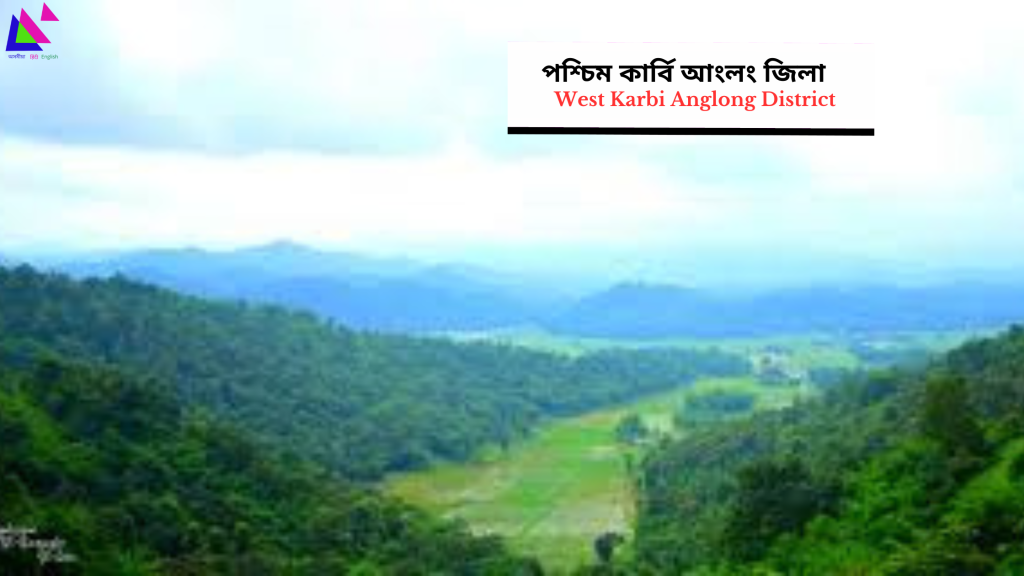 West Karbi Anglong District | পশ্চিম কাৰ্বি আংলং জিলা
