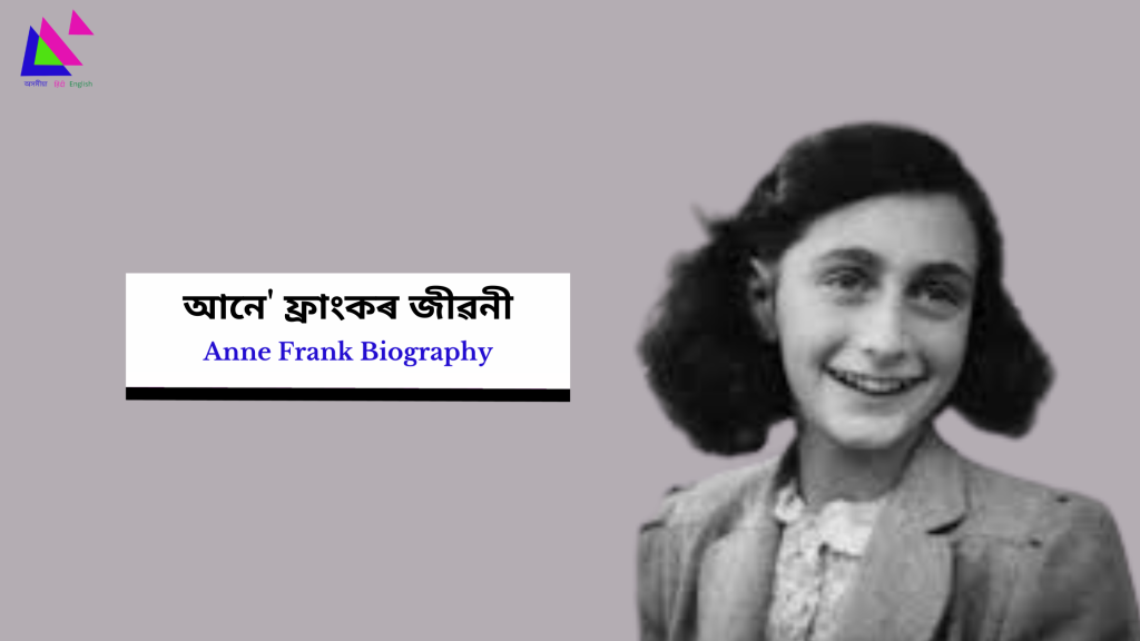 Anne Frank Biography | আনে' ফ্ৰাংকৰ জীৱনী
