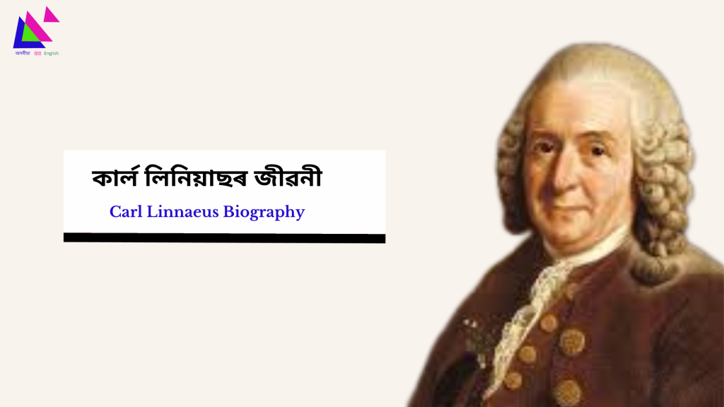 Carl Linnaeus Biography | কাৰ্ল লিনিয়াছৰ জীৱনী