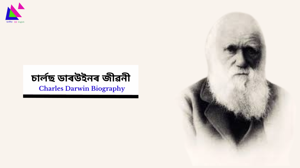 Charles Darwin Biography | চাৰ্লছ ডাৰউইনৰ জীৱনী