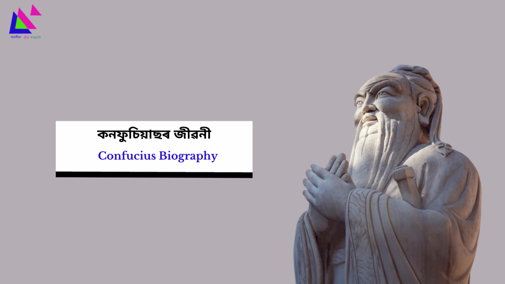 Confucius Biography | কনফুচিয়াছৰ জীৱনী