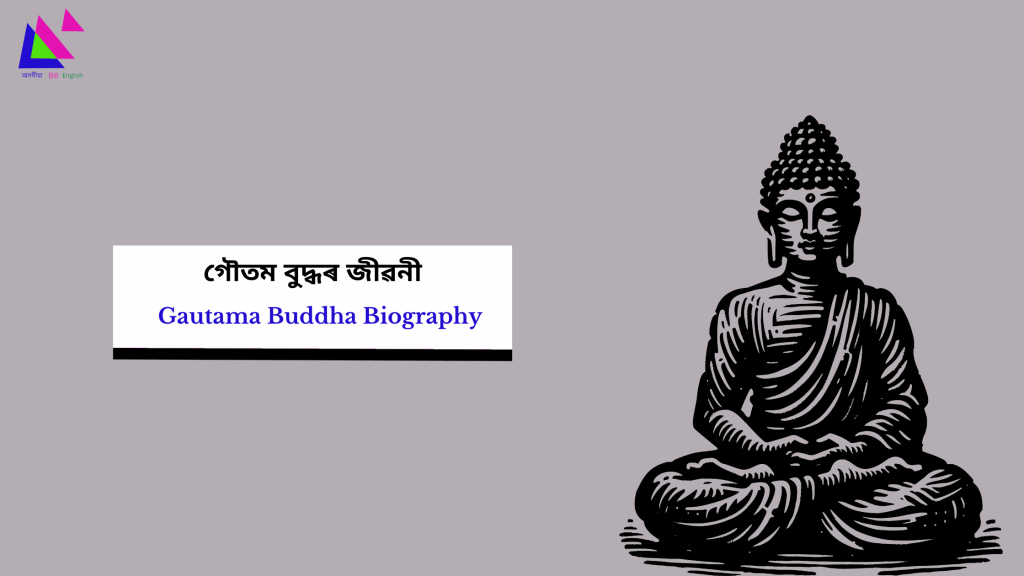 Gautama Buddha Biography | গৌতম বুদ্ধৰ জীৱনী