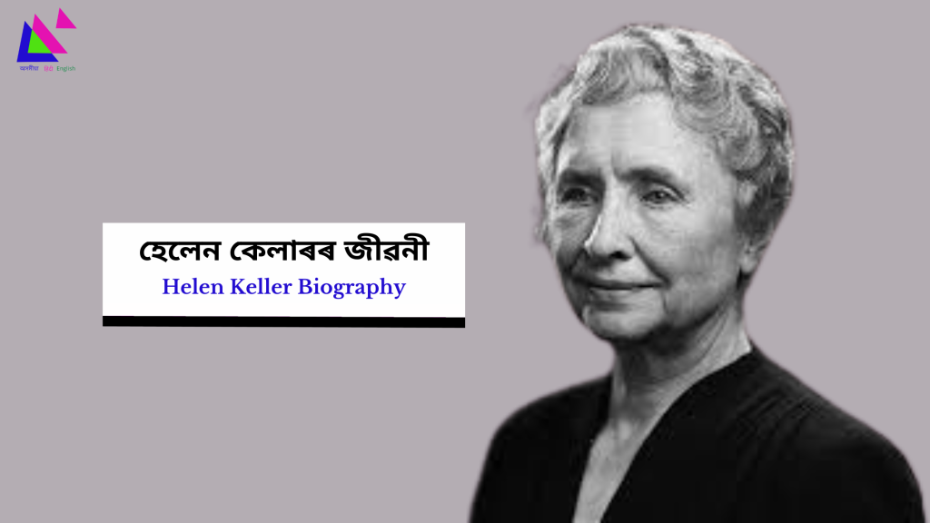 Helen Keller Biography | হেলেন কেলাৰৰ জীৱনী