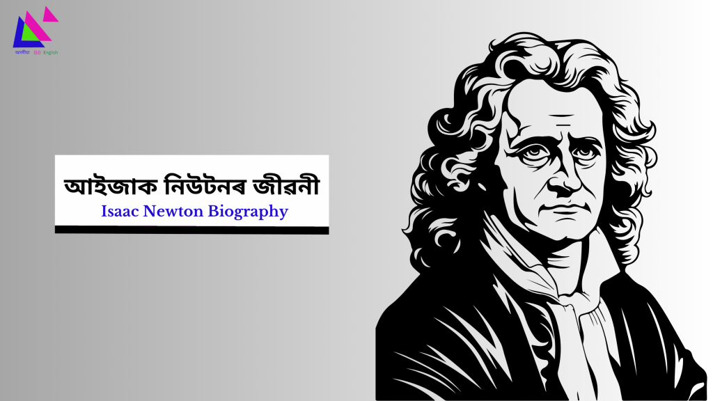 Isaac Newton Biography | আইজাক নিউটনৰ জীৱনী