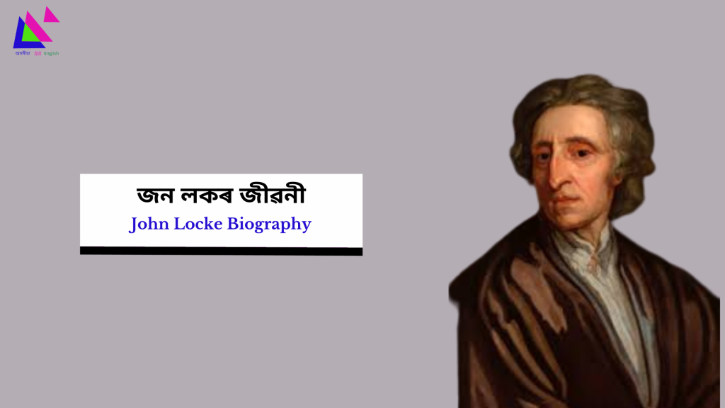 John Locke Biography | জন লকৰ জীৱনী