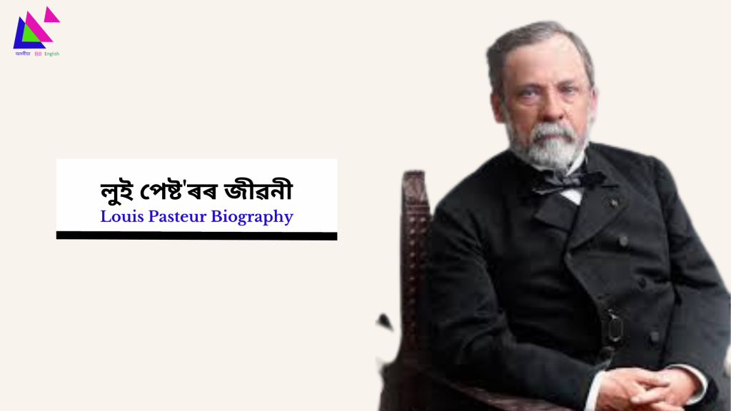 Louis Pasteur Biography | লুই পেষ্ট'ৰৰ জীৱনী