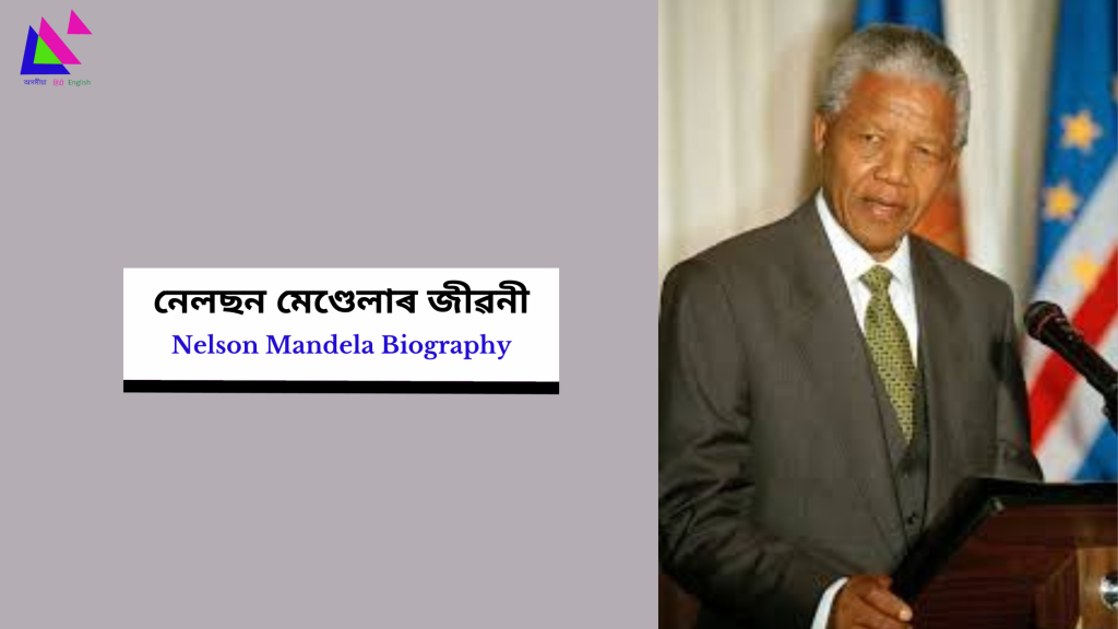Nelson Mandela Biography | নেলছন মেণ্ডেলাৰ জীৱনী