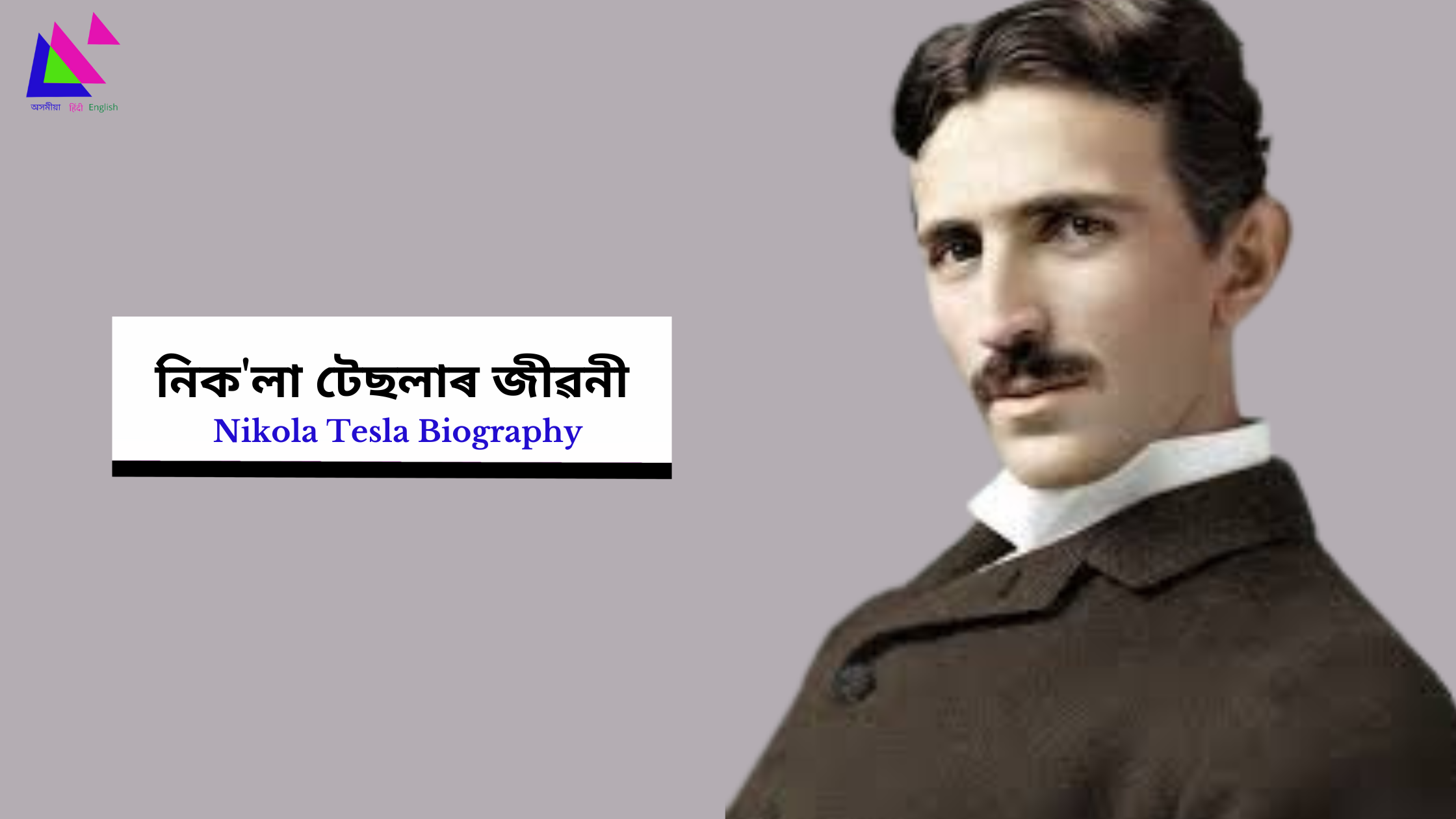 Nikola Tesla Biography | নিক'লা টেছলাৰ জীৱনী