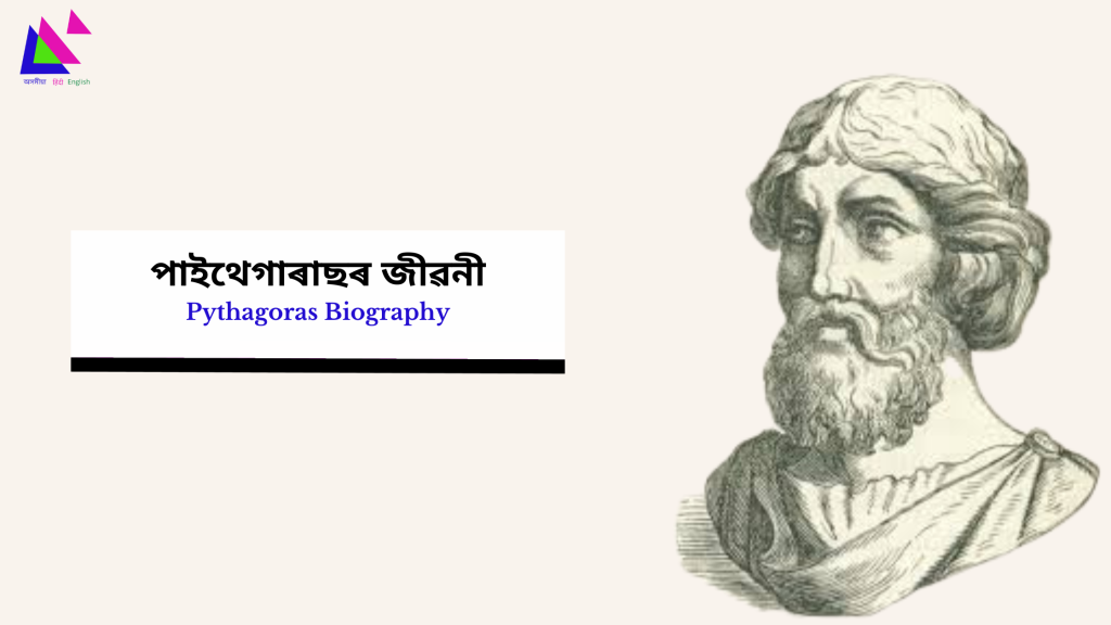 Pythagoras Biography | পাইথেগাৰাছৰ জীৱনী