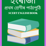 SEBA Class 1 English Textbook PDF