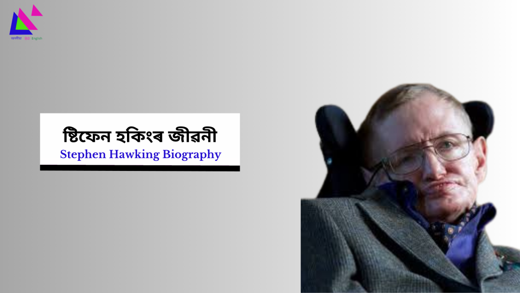 Stephen Hawking Biography | ষ্টিফেন হকিংৰ জীৱনী