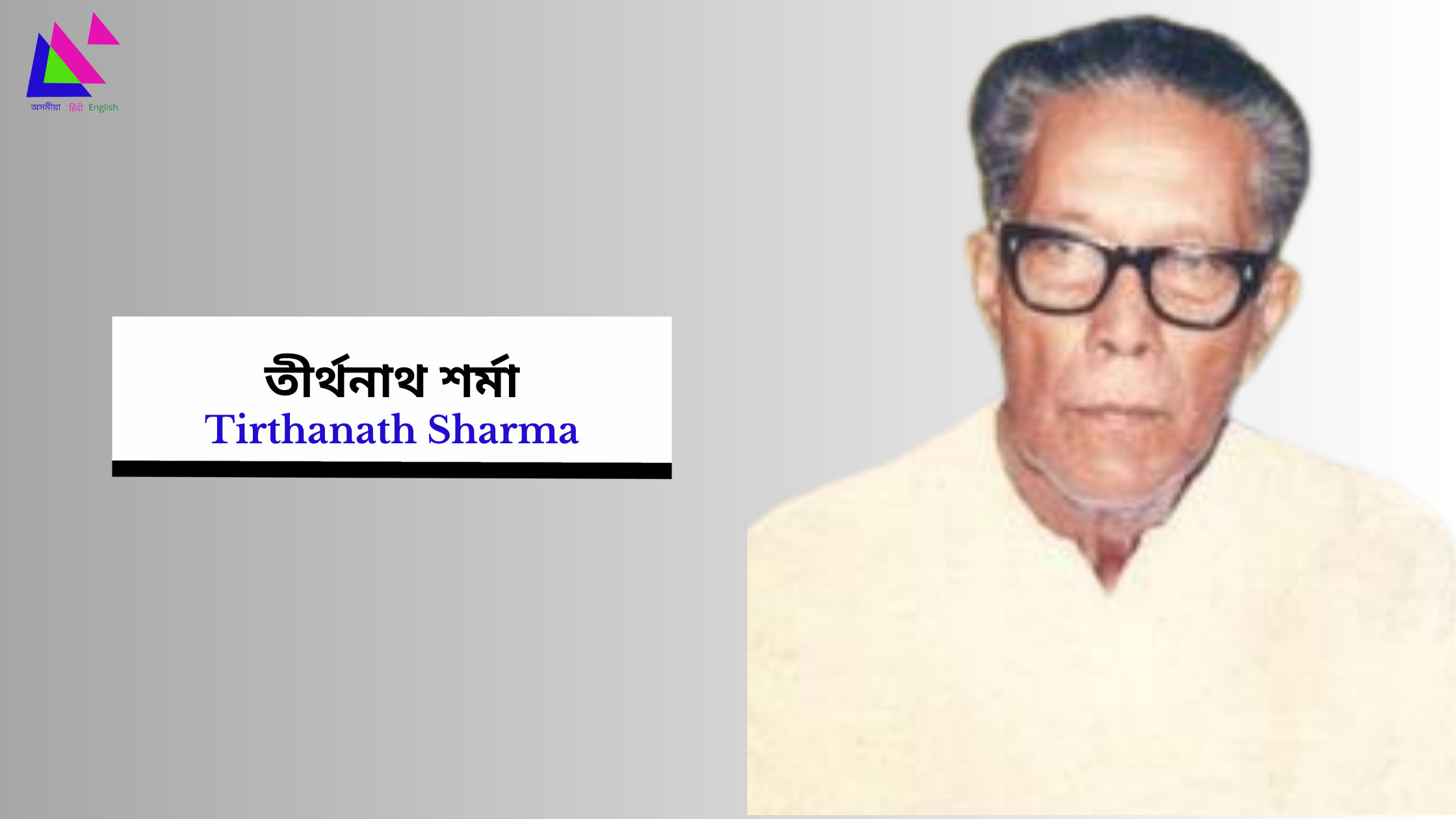 Tirthanath Sharma | তীৰ্থনাথ শৰ্মা