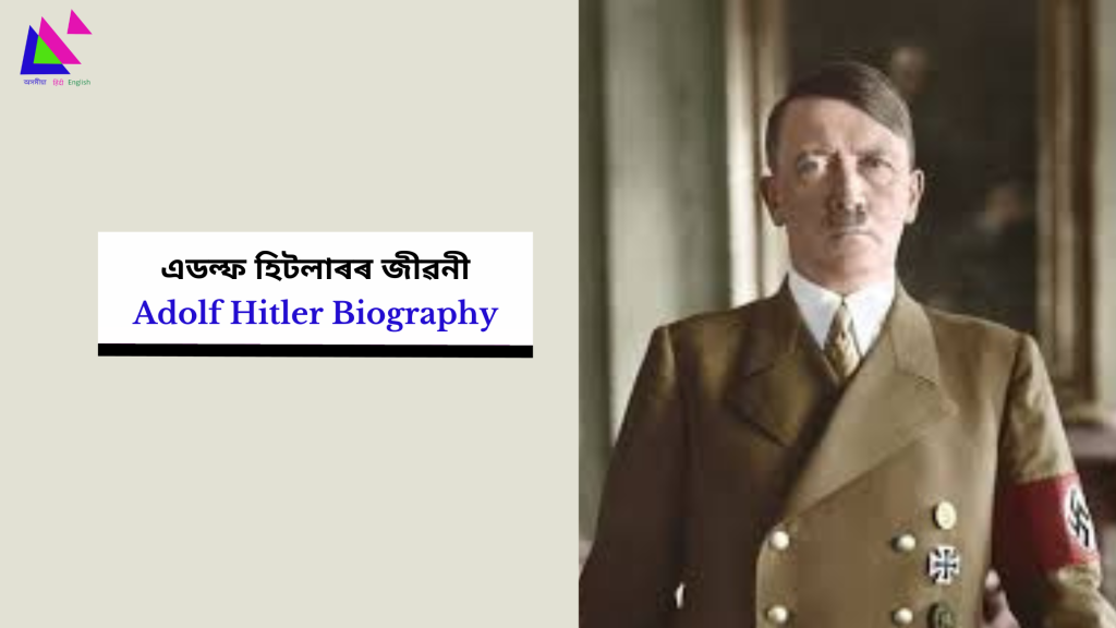 Adolf Hitler Biography | এডল্ফ হিটলাৰৰ জীৱনী