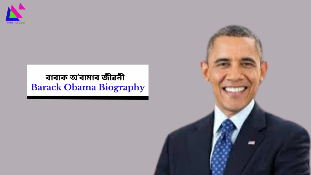 Barack Obama Biography | বাৰাক অ'বামাৰ জীৱনী