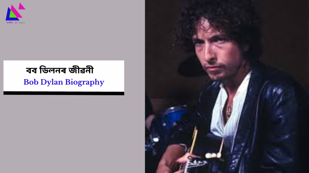 Bob Dylan Biography | বব ডিলনৰ জীৱনী