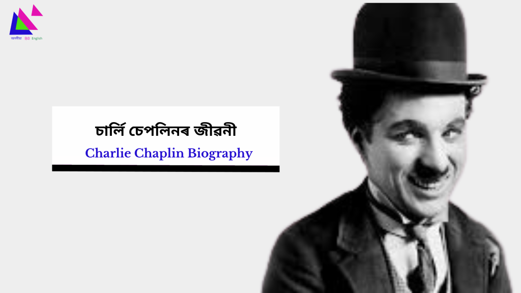 Charlie Chaplin Biography | চাৰ্লি চেপলিনৰ জীৱনী