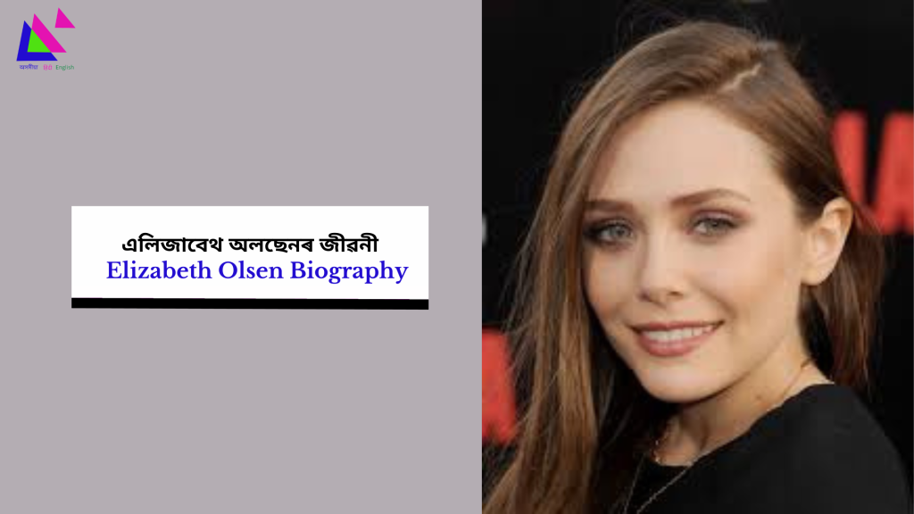 Elizabeth Olsen Biography | এলিজাবেথ অলছেনৰ জীৱনী