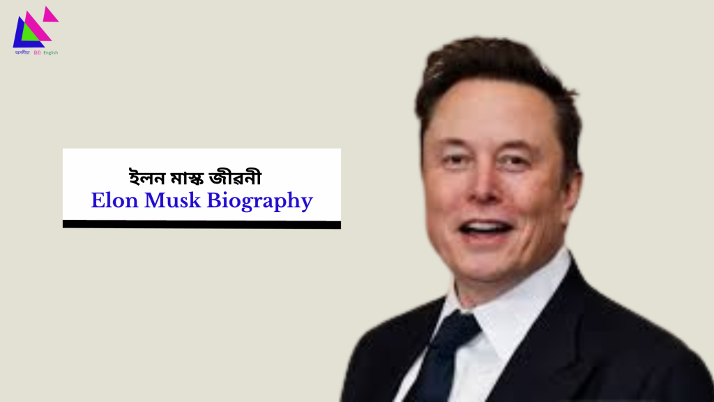 Elon Musk Biography | ইলন মাস্ক জীৱনী