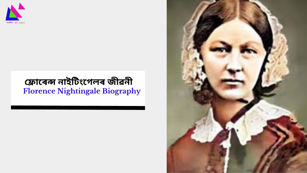 Florence Nightingale Biography | ফ্লোৰেন্স নাইটিংগেলৰ জীৱনী