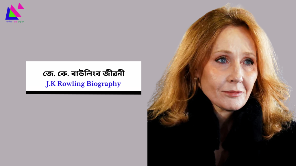 J.K Rowling Biography | জে. কে. ৰাউলিংৰ জীৱনী
