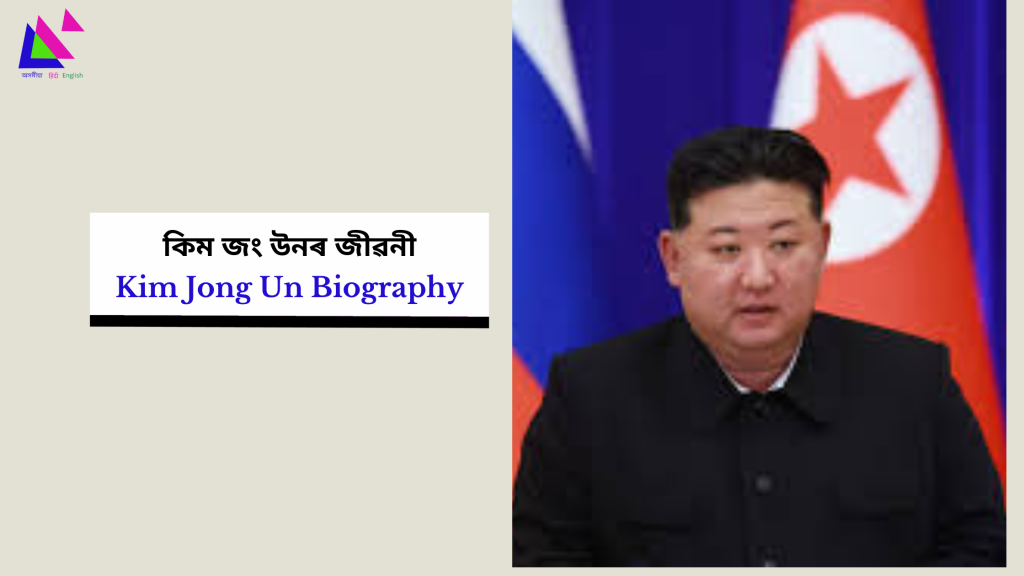 Kim Jong Un Biography | কিম জং উনৰ জীৱনী