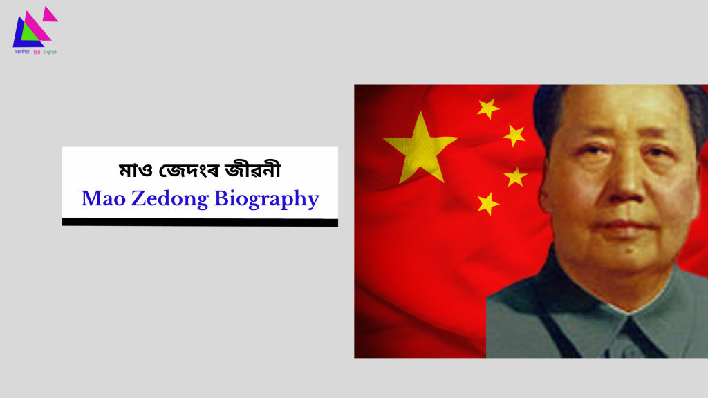 Mao Zedong Biography | মাও জেদংৰ জীৱনী