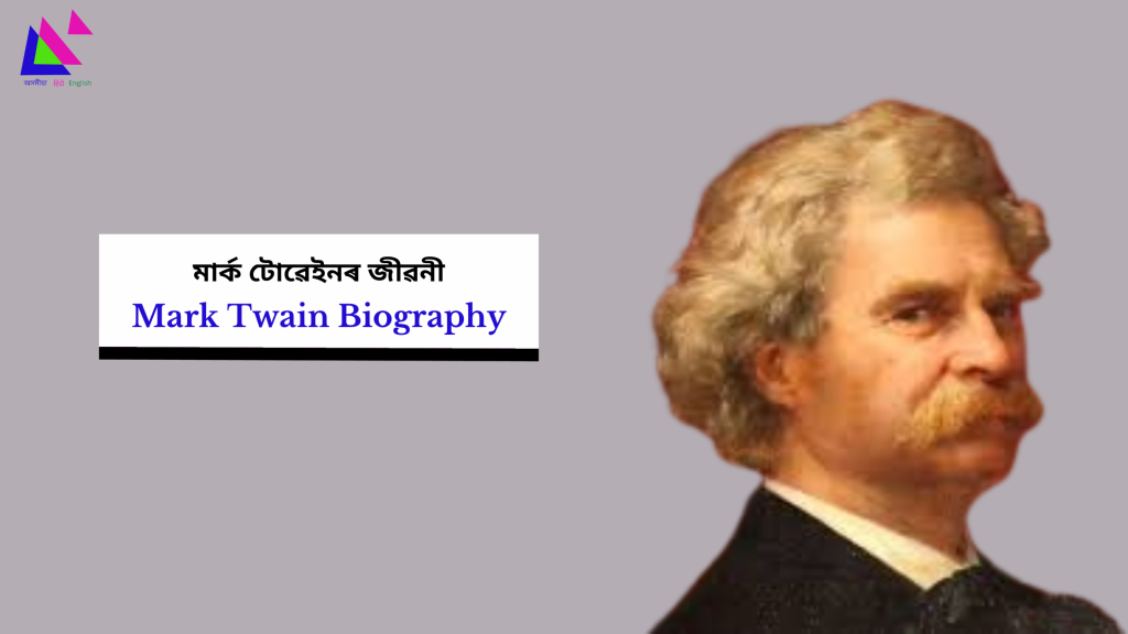 Mark Twain Biography | মাৰ্ক টোৱেইনৰ জীৱনী