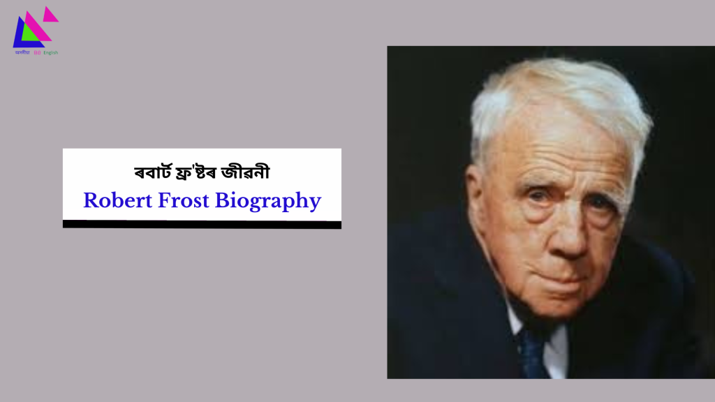Robert Frost Biography | ৰবাৰ্ট ফ্ৰ'ষ্টৰ জীৱনী