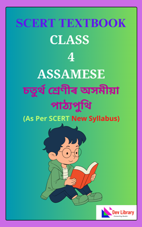 SCERT Class 4 Assamese PDF Book
